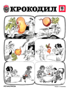 Обложка для Крокодил, 1979 , № 18.pdf